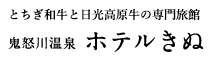 とちぎ和牛と霧降高原牛の専門旅館　鬼怒川温泉「ホテルきぬ」