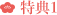 特典1