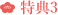 特典3