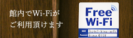館内でWi-Fiがご利用頂けます