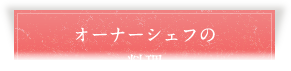 オーナーシェフの料理