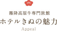 ホテルきぬの魅力