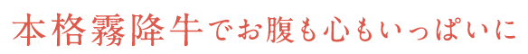 本格霧降牛でお腹も心もいっぱいに