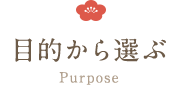 目的から選ぶ