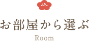お部屋から選ぶ